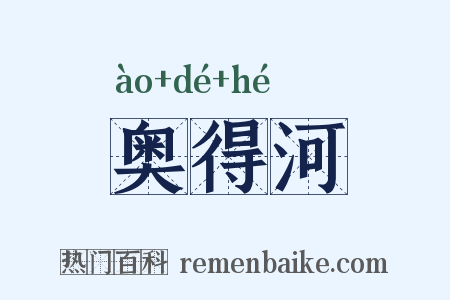 奥得河是什么意思的图片